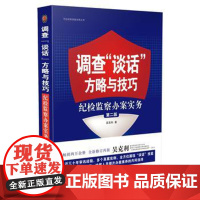 正版 调查谈话方略与技巧:纪检监察办案实务(第二版) 吴克利 9787509382103 中国法制出版社