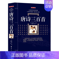 [正版]唐诗三百首典藏版百部国学传世经典 中国传统文化国学启蒙诗词鉴赏 国学经典文学古诗词 中国古典文学知识读物书籍无障