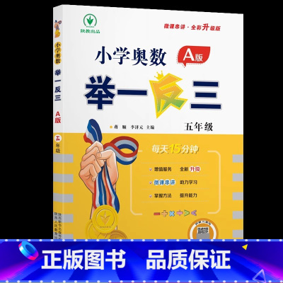 [同步讲解]举一反三A版 小学五年级 [正版]2023新版小学奥数举一反三A+B版五年级全套人教版上册下册数学思维应用题