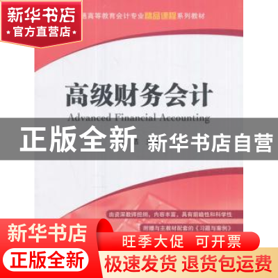 正版 高级财务会计(附习题与案例) 张洁 上海财经大学出版社有
