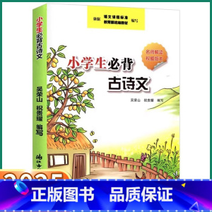 小学生必背古诗文 小学通用 [正版]2025版小学生必背古诗文统编版浙江古籍出版社一年级二年级三年级四年级下五年级上六年