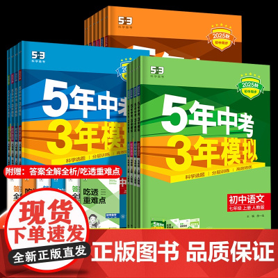2025五年中考三年模拟七年级八九上册初中数学英语语文物理化学政治历史地理生物人教版5年中考3年模拟初一二三下同步练习册