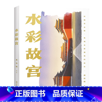 水彩故宫 [正版]水彩故宫 黄有维 水彩画家 清华大学书画高研班导师 了解绘画的思维方式和创作理念 感受西方水彩和东方建