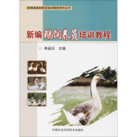 [M]新编鹅饲养员培训教程-9787511631893