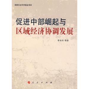 [M]促进中部崛起与区域经济协调发展-9787010083629