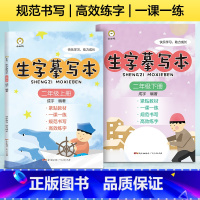 [正版]2册生字摹写本小学二年级上下册同步练字帖书法字帖识字本偏旁部首硬笔书法练字本控笔训练全套楷书字帖临摹正楷入门基