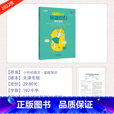 [ 一飞冲天小升初]语文基础知识(语文) 小学升初中 [正版]天津专版一飞冲天小升初语文基础知识强化训练拼音阅读病句关联