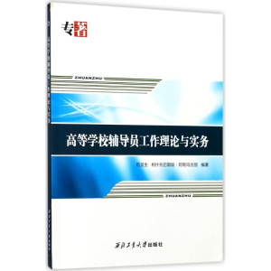 醉染图书高等学校辅导员工作理论与实务97875612545