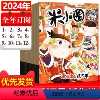 8[全年订阅]2024年1-12月 [正版]全年/半年珍藏米小圈杂志2024/2023/2022年1-6/7-12月 快