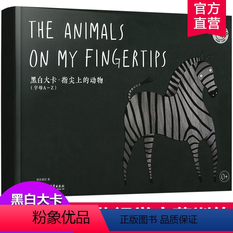 [正版]黑白大卡 指尖上的动物 字母A—Z 初生婴幼儿童视觉启蒙认知训练 数字学习0-1-2-3岁宝宝 动物卡片儿童读