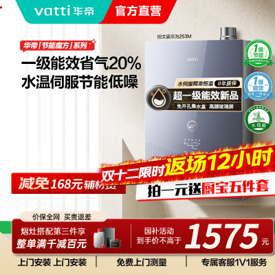[国补]华帝燃气热水器一级节能恒温水量伺服器家用官方一级能效i12253M-16