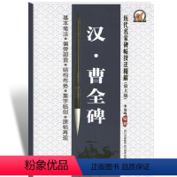 [正版]00历代名家碑帖技法精解汉曹全碑基本笔法偏旁部首结构布势集字临创毛笔曹全碑字帖