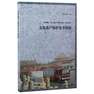 正版新书]文化遗产保护安全保障单霁翔著 著9787561857748