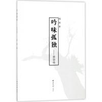 正版新书]吟味孤独--致胡杨高磊9787550822603