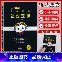 小学数学[公式定律] 小学通用 [正版]小学语文基础知识手册必背古诗文数学公式定律英语语法单字听读神器小黑书小学全套基础