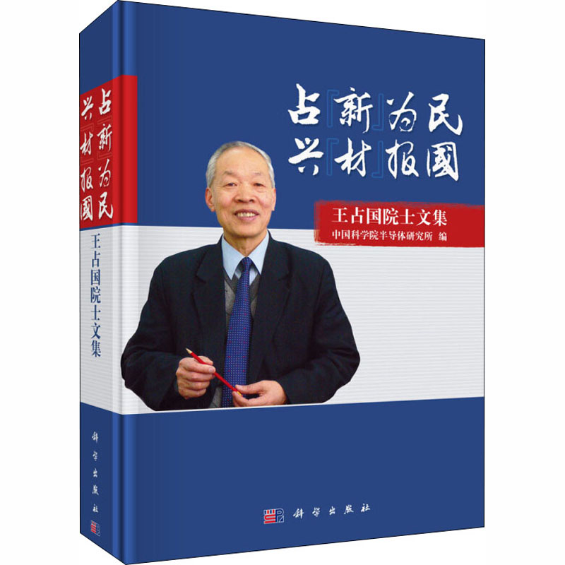 [M]占"新"为民 兴"材"报国 王占国院士文集-9787030591067