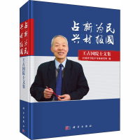 [M]占"新"为民 兴"材"报国 王占国院士文集-9787030591067