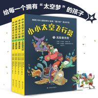 音像小小太空飞行员:小小太空飞行员(全四册)