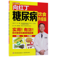音像向红丁糖尿病饮食(升级版)/轻工名家健康系列编者:向红丁