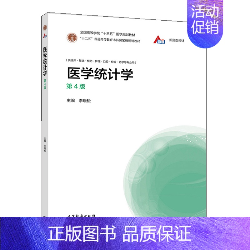 [正版]医学统计学 第4版 李晓松 临床基础预防护理检验口腔卫生管理及药学等专业本科生使用书 相关科研工作者参考使用书