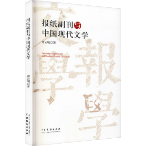 醉染图书报纸副刊与中国现代文学9787104051787