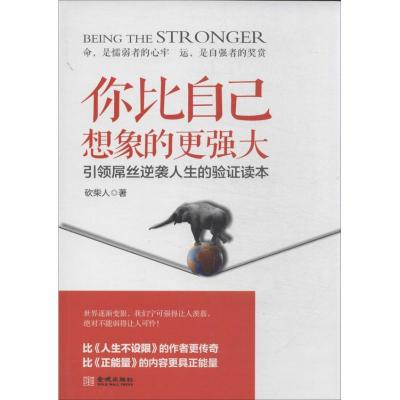 正版新书]你比自己想象的更强大砍柴人9787515507552