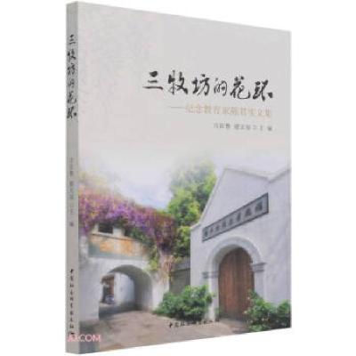 正版新书]三牧坊的花环汪征鲁,游天容著,汪征鲁,游天容 编978