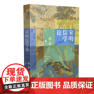 宋明儒学论 陈来 陕西人民出版社 正版书籍