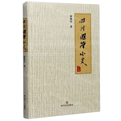 [N]四川国学小史(精)-9787541157165