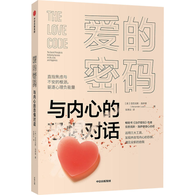 醉染图书爱的密码 与内心的恐惧对话9787521727012