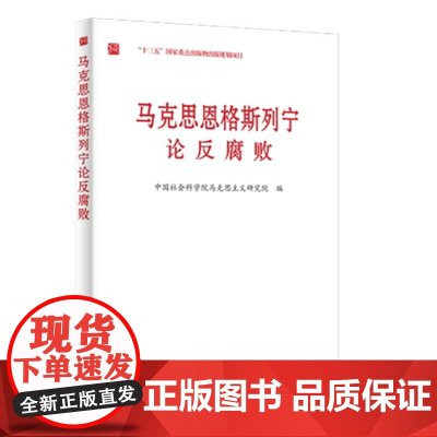 2021新书 马克思恩格斯列宁论反腐败 中国方正出版社 马克思恩格斯列宁关于反腐败的经典论述马克思主义基本理论978