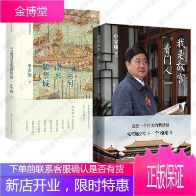 我是故宫“看门人”+大运河漂来紫禁城2册故宫博物院第六任院长单霁翔全新力作中国历史文物