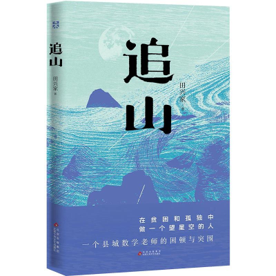 正版新书]追山田兴家 著 著 田兴家 著 编9787530224465