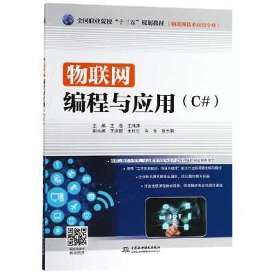 [M]物联网编程与应用(C#)/王浩/全国职业院校十三五规划教材(物联网技术应用专业)-9787517073468
