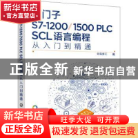 正版 西门子S7-12001500PLC SCL语言编程从入门到精通(全彩印刷)