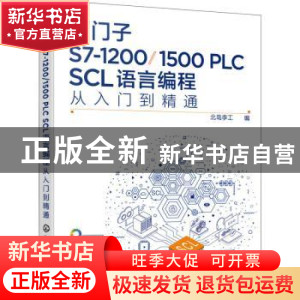正版 西门子S7-12001500PLC SCL语言编程从入门到精通(全彩印刷)