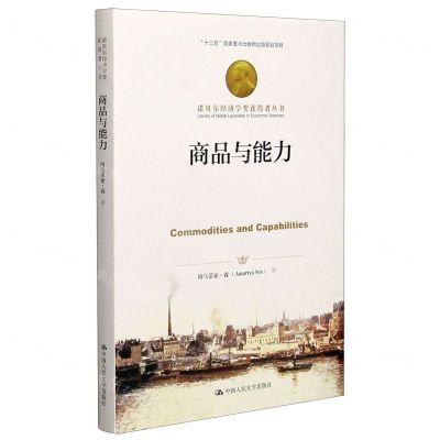 [N]商品与能力(精)/诺贝尔经济学奖获得者丛书-9787300291420