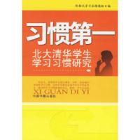 正版新书]习惯第一:北大清华学生学习习惯研究阶梯式学习法课题