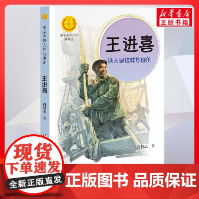 王进喜 铁人是这样炼成的 中华先锋人物故事汇接力出版社10-12-16岁名人传记小学生寒暑假课外书籍阅读