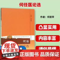 何任医论选何若苹 整理人民卫生出版社9787117208581