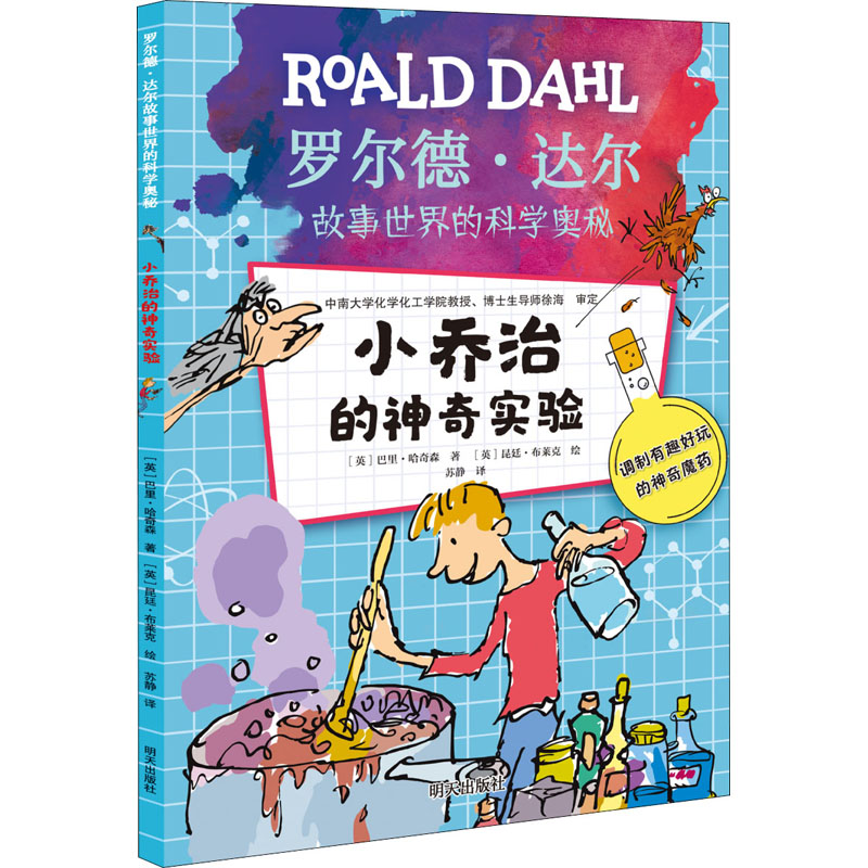 [M]小乔治的神奇实验 (英)巴里·哈奇森 著 苏静 译 (英)昆廷·布莱克 绘 -9787570812035