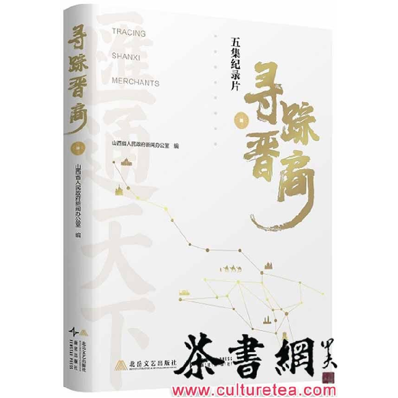 正版新书]寻踪晋商山西省人民政府新闻办公室编9787537869041