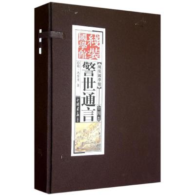 正版新书]警世通言/线装国学馆系列丛书之/《线装国学馆》编委会