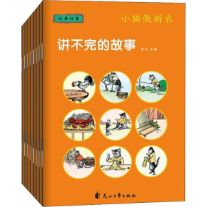 [M]讲不完的故事 经典故事(8册)-9787551142410