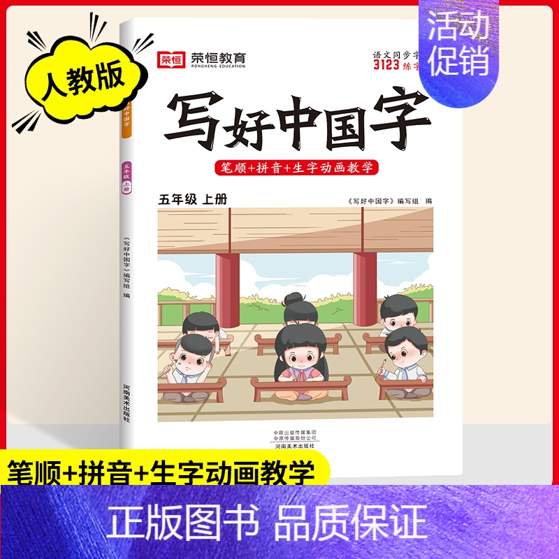 五年级[上册] [正版]2024写好中国字一二三四五六年级上册下册人教版语文同步练字帖小学生每日一练正楷行书控笔训练硬笔