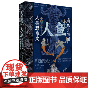 人鱼:奇幻生物的人类想象史 沃恩·斯科莱布诺 人类文化历史人鱼形象的历史变迁半人半鱼的生物形象图鉴科普百科