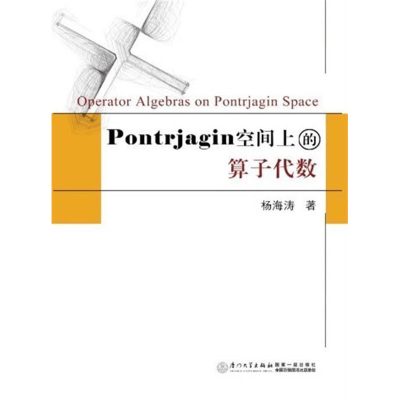 正版新书]Pontrjagin空间上的算子代数杨海涛9787561548707