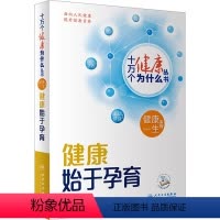 健康始于孕育 [正版] 健康始于孕育 人民卫生出版社 李志新,杨琦 编 科普百科