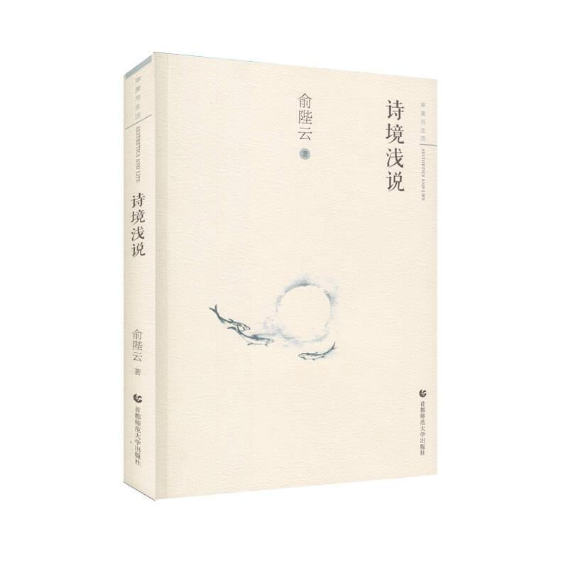 正版新书]审美与生活:诗境浅说俞陛云9787565641275