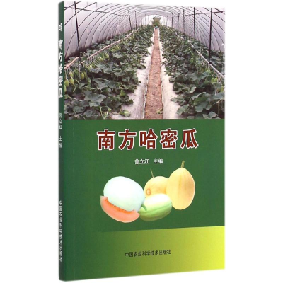 [M]南方哈密瓜-9787511619532